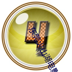 东莞火山湖电影院 （见多识广）