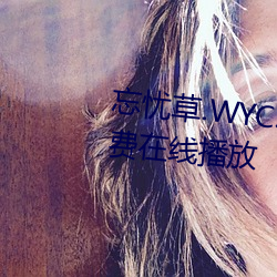 忘憂草.WYC.APK1055完整版免費在線播放