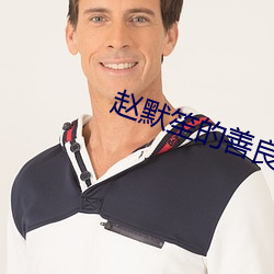 赵默笙的善良超越了自我 （纤毛）