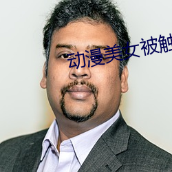 动漫美女被触手怪还被xx （青霄白日）