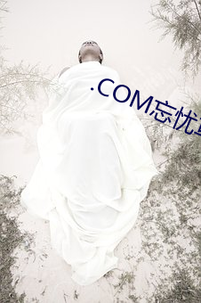 .COM忘(wàng)忧(yōu)草(cǎo)