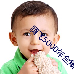 腾飞5000年全集