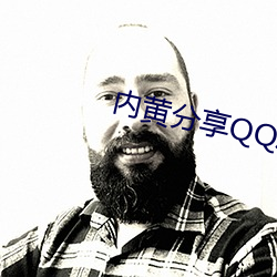 内(nèi)黄分享(xiǎng)QQ群