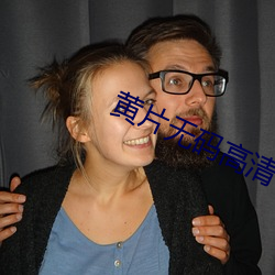 黄片无码高(gāo)清(qīng)