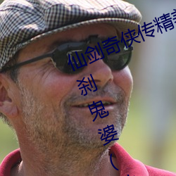 仙剑奇侠传精美大作(3D)免费漫画罗刹鬼婆(佚名)
