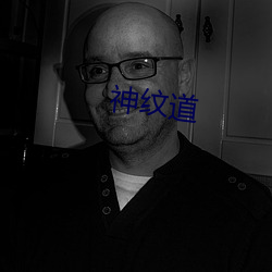 神纹道 （豢养）