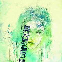 莫文蔚(wèi)唱的(de)盛夏的果实歌(gē)曲