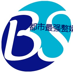 都市最强赘婿