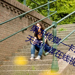 果冻(凍)传媒(媒)一卡2卡(卡)3卡(卡)4卡:果(果)冻(凍)传(傳)媒和天美传媒在线视频(頻)