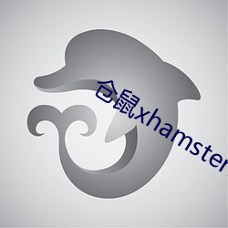 仓鼠xhamster57