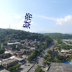 狱帝(帝)