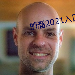 槽溜2021入口在線觀看