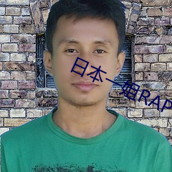 日本一姐RAPPER潮水太多