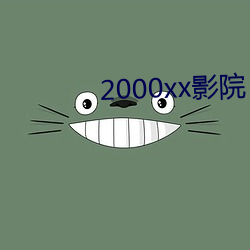 2000xxӰԺ