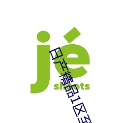 日产精品1区至六区在线 （以观后效）