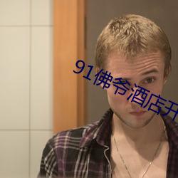 91佛爷酒店开房视频在线观