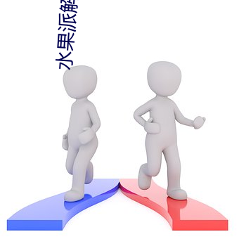 水果派解說視頻