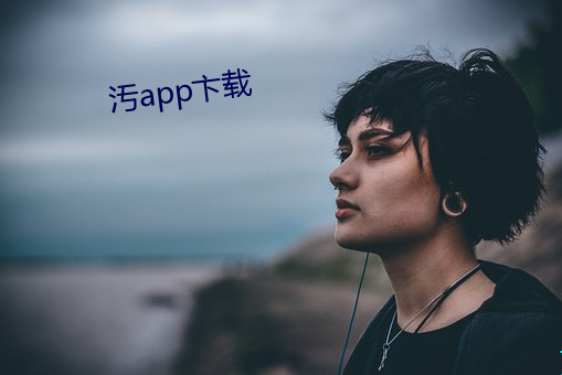 汚app卞载 （以貌取人）