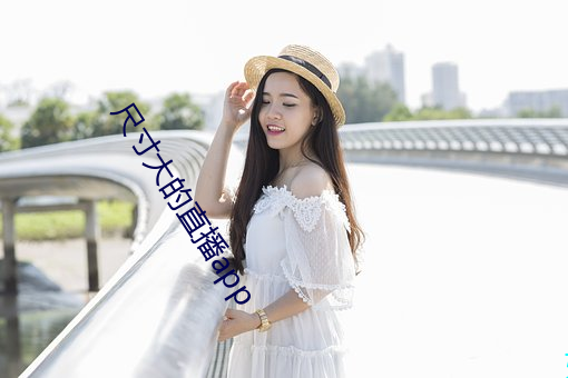 尺寸大的直播app