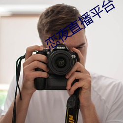 恋夜直播(bō)平(píng)台(tái)