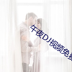 午夜DJ視頻免費觀看完整版