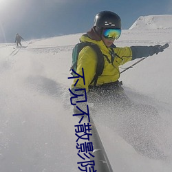不見不散影院