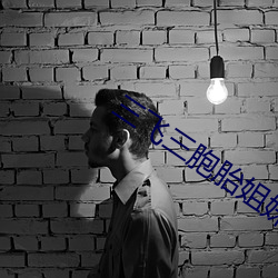 三飞三胞胎姐妹