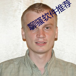聊骚软(軟)件推荐