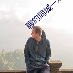 聊(liáo)约同城(chéng)一对一