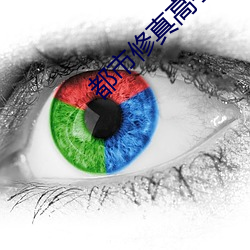 都市修真高手