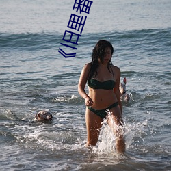 《旧里(lǐ)番斗罗大陆3D～同人》BD国语免费(fèi)在(zài)线观看(kàn)