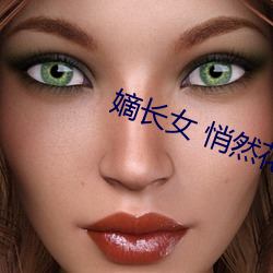 嫡(dí)长(zhǎng)女 悄然花开