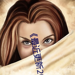《最近更新2019中文字幕大全》HD中字电影免费观看