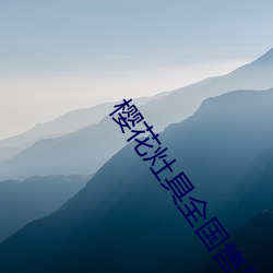 樱花灶具全国售后维修电话 （风头）