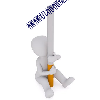 桶桶机桶桶免费网(wǎng)站2023