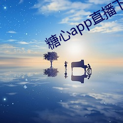 糖心app直播下载