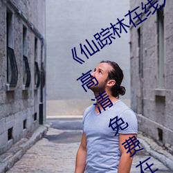 《仙踪林在线入口欢迎您免费进》手机高清免费在(zài)线观(guān)看