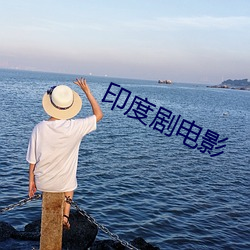印度劇電影