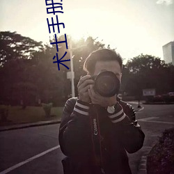 术士手册