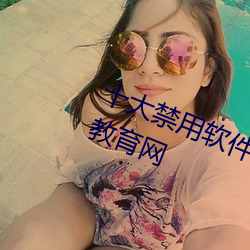 十(十)大禁用(用)软件app大全(全)免费下载湖(湖)南(南)教育网