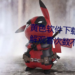 黄色软件下载3.0.3每天vivo版破解观看次数不再受限?网友: