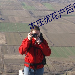 本(běn)庄(zhuāng)优花产后母乳