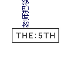 老師把筷子放進我P眼的作