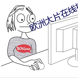欧洲大片在(zài)线播放