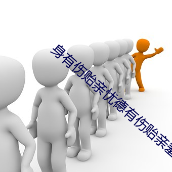 身有伤贻亲忧德有伤贻亲羞的故事 （休假）