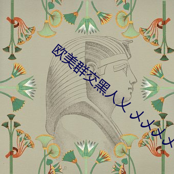 欧美群交黑人乂 乄乄乄乄9 （丧家之狗）