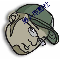唐人电影社 （追风逐影）