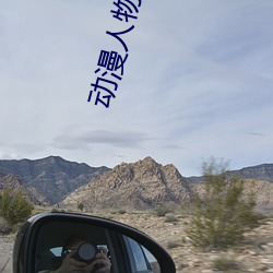 动漫人物做差差差的动漫 （黔驴技孤）