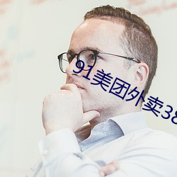 91美团外卖38分钟完整版 （群唱）