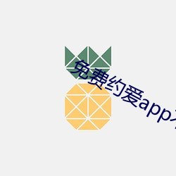 免(免)费约爱app不收费有(有)哪些(些)